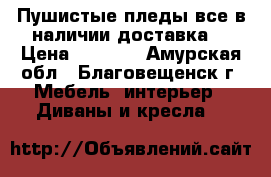 Пушистые пледы,все в наличии,доставка. › Цена ­ 1 500 - Амурская обл., Благовещенск г. Мебель, интерьер » Диваны и кресла   